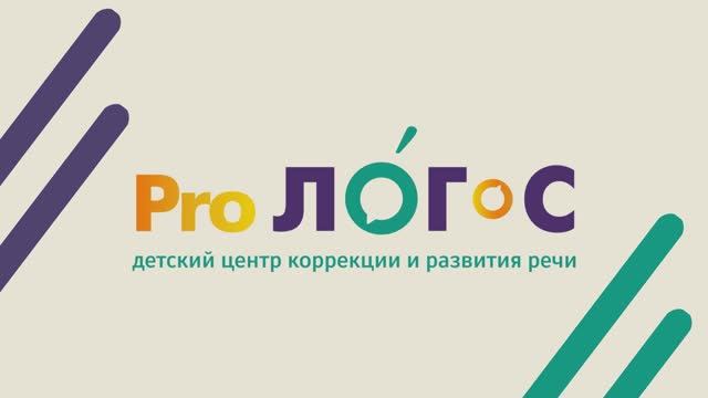 О центре ProЛОГос