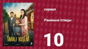 Раненые птицы 10 серия (сериал, 2019)