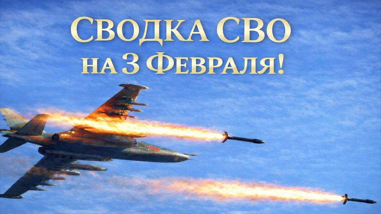 Сводка СВО на 3 Февраля. Новости СВО. Война на Украине. Новости сегодня 03.02.2026 смотреть онлайн