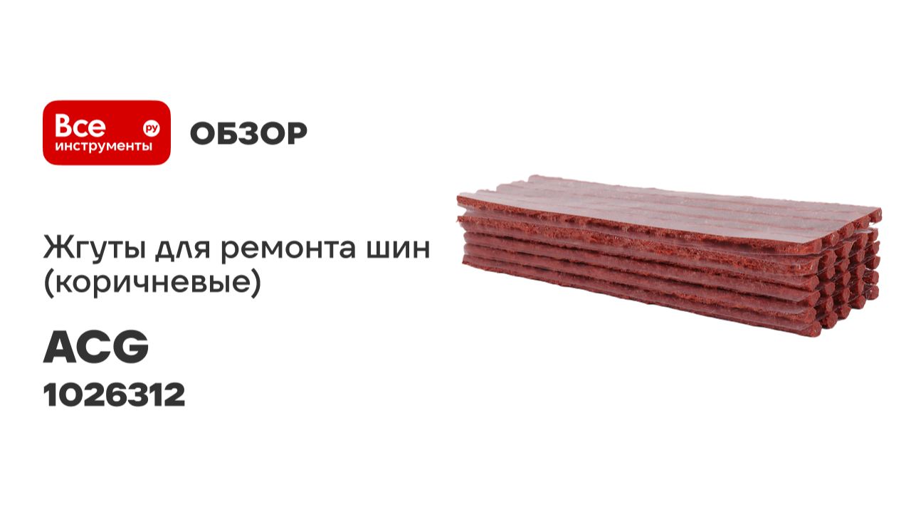 Жгуты для ремонта шин (коричневые) ACG 200 мм (уп_30 шт) LUXOR 1026312 смотреть онлайн