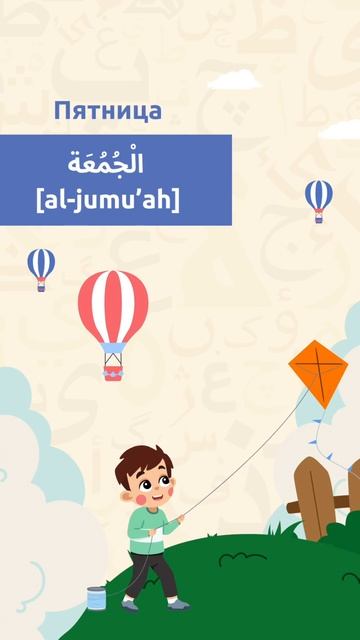 Дни недели на арабском языке