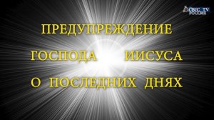 RQ335 Предупреждение Господа Иисуса о последних днях