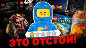 ХУДШИЕ НАБОРЫ ЛЕГО [Рари Брик]