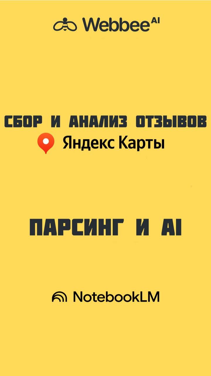 Анализ отзывов Яндекс карты, AI и Webbee-Ai🐝