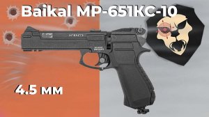 Пневматический пистолет Baikal МР-651КС-10 4.5 мм