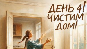 День 4: Ритуал проветривания. Как обновить энергию дома и впустить поток новых возможностей
