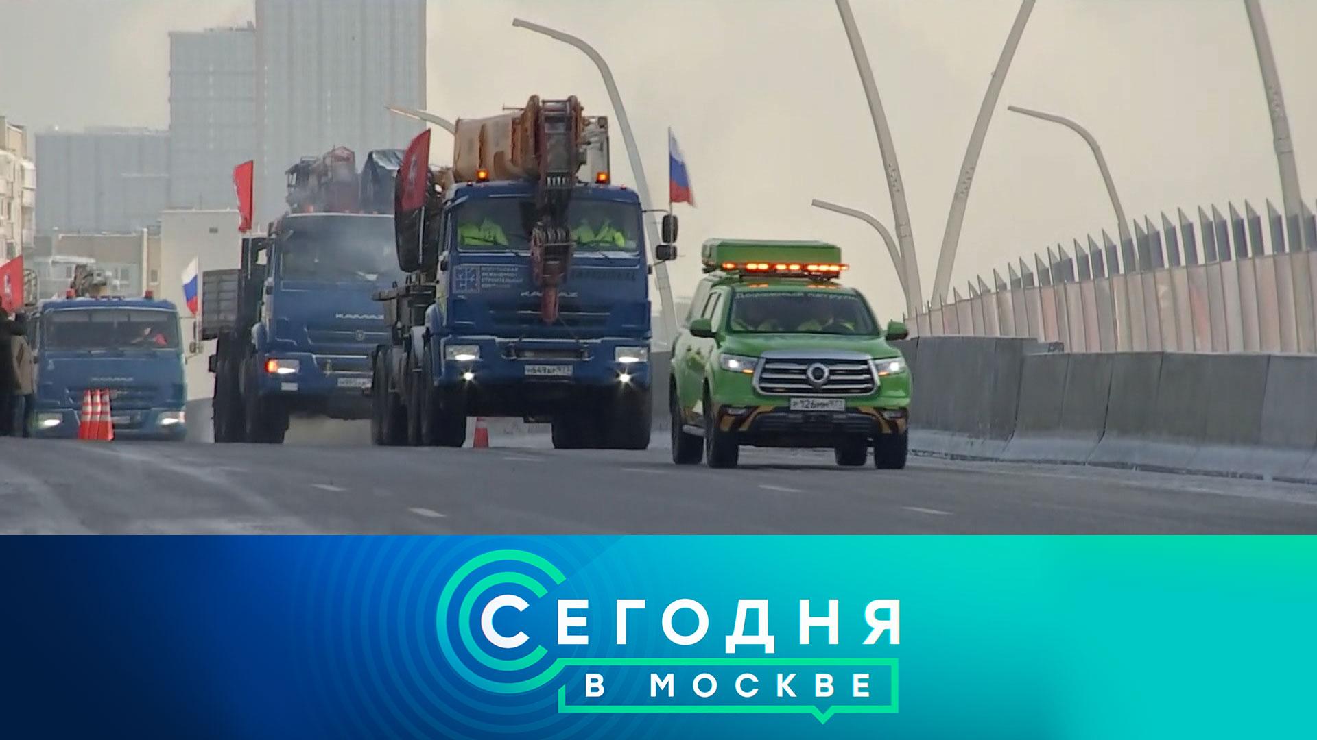 «Сегодня в Москве»: 2 февраля 2026 года смотреть онлайн