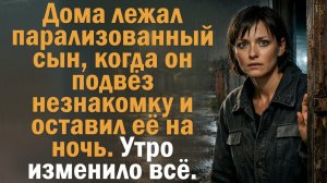 Дома лежал парализованный сын, когда он подвёз незнакомку и оставил её на ночь. Утро изменило всё
