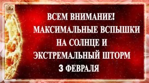 ВСЕМ ВНИМАНИЕ! МАКСИМАЛЬНЫЕ ВСПЫШКИ НА СОЛНЦЕ И ЭКСТРЕМАЛЬНЫЙ ШТОРМ 3 ФЕВРАЛЯ 2026!