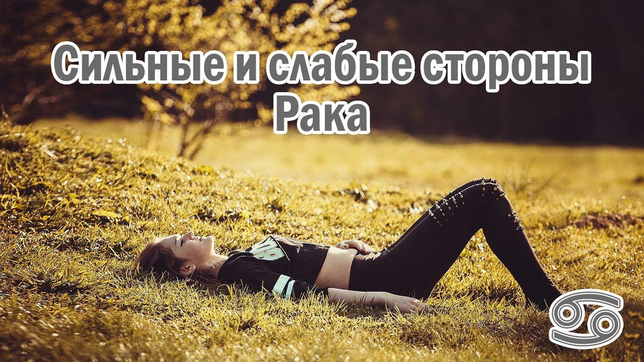 Эгоистичный знак зодиака Рак! Плюсы и минусы.