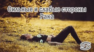 Эгоистичный знак зодиака «Рак»! Плюсы и минусы.