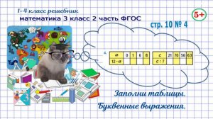 Стр. 10 № 4 математика 3 класс 2 часть 2023 ФГОС гдз таблица, буквенные выражения