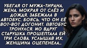 Истории из жизни|Убегая от мужа тирана|Аудио рассказы|Аудиокниги слушать онлайн|Жизненные истории