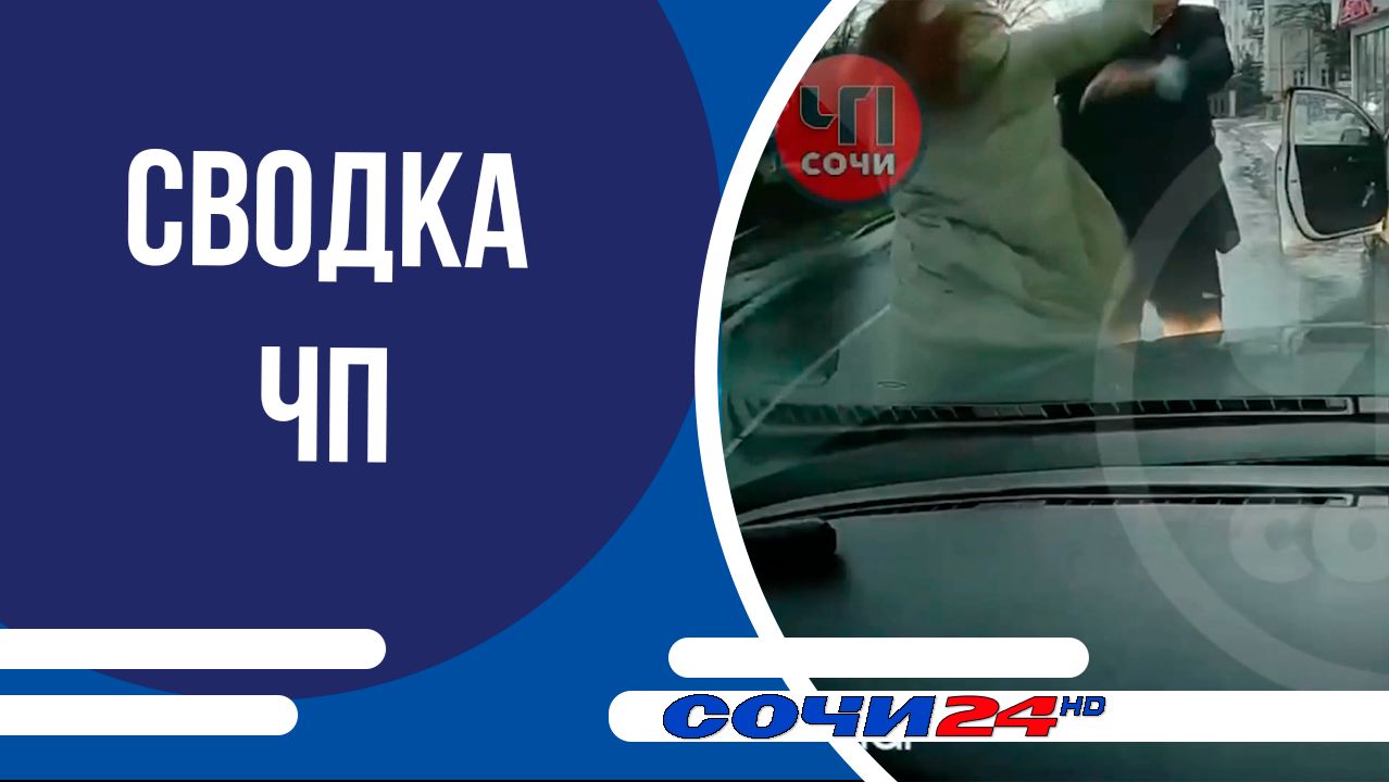 Сводка ЧП смотреть онлайн