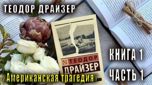 Теодор Драйзер "Американская трагедия" книга 1 часть 1