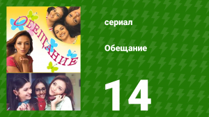 Обещание 14 серия (сериал, 2006)