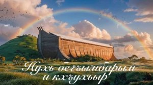 Нухь бегъымбарым и кхъухьыр.