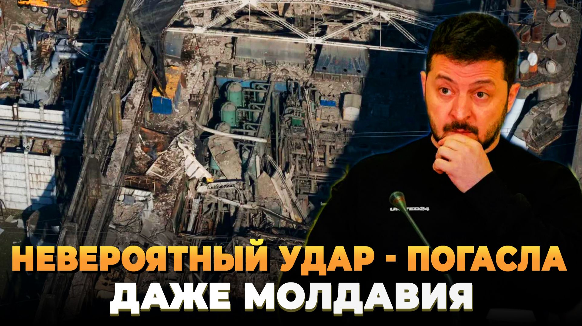 Невероятный удар - Свет погас даже в Молдавии