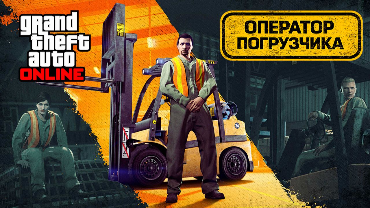 Обзор подработки Оператор погрузчика в GTA Online смотреть онлайн
