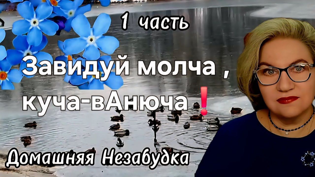 1 часть. Завидуй молча, куча-вАнюча❗️ смотреть онлайн