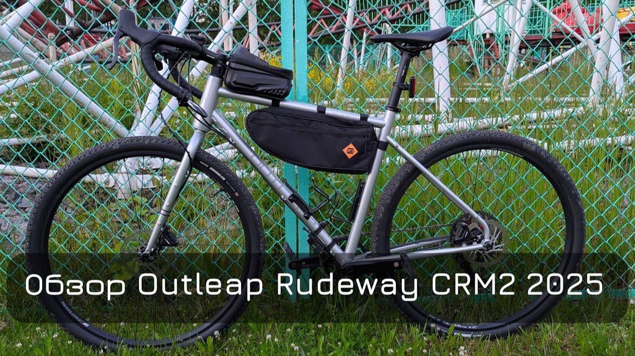 Обзор Outleap Rudeway CRM2 2025 #Outleap #gravel #touring #велосипед