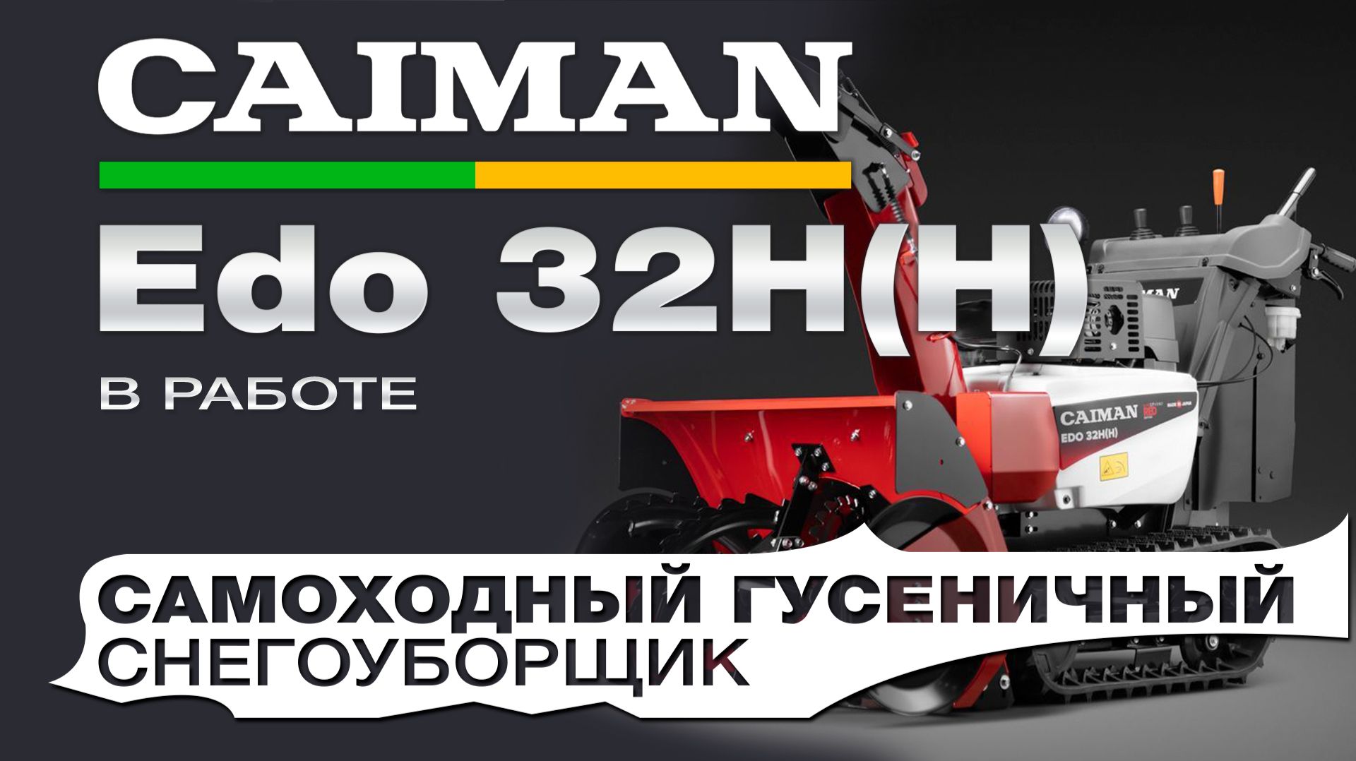 Гусеничный снегоуборщик Caiman Edo 32H(H) в работе смотреть онлайн
