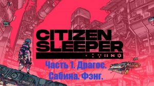 Citizen Sleeper. #1. Прохождение. Драгос. Сабина. Фэнг.