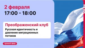 Русская идентичность и давление миграционных потоков // Преображенский клуб