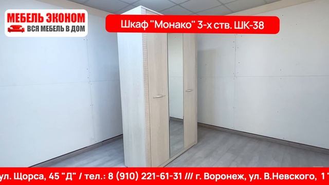 Шкаф «Монако» 3-х ств. (ШК-38)