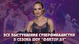 😍Алина Гулевич — суперфиналистка 5 сезона ФАКТОР.BY | Все выступления от кастинга до суперфинала
