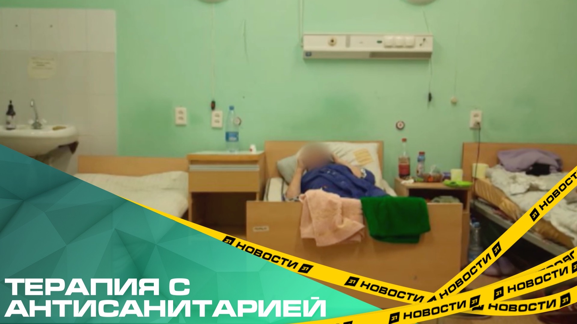Терапия с антисанитарией. В Миассе пациенты пожаловались на условия содержания в больнице №3 смотреть онлайн
