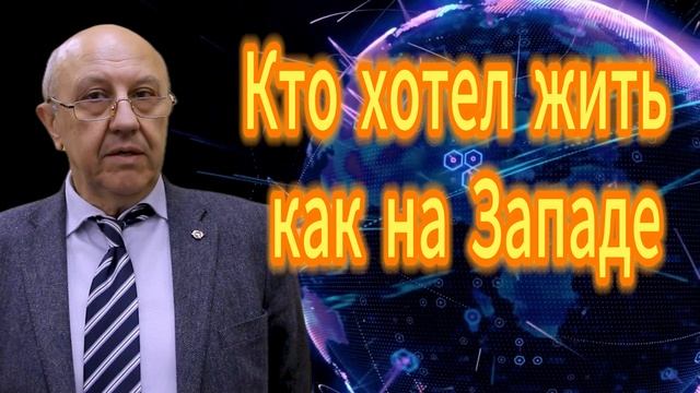 Андрей Фурсов Кто хотел жить как на Западе смотреть онлайн