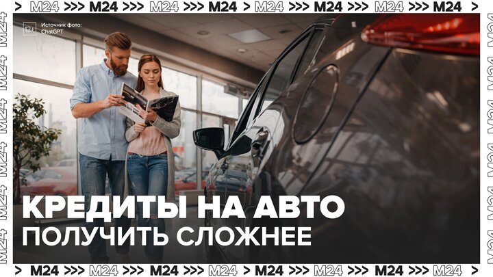 Банки в РФ стали чаще отказывать в выдаче автокредитов - Москва 24 смотреть онлайн