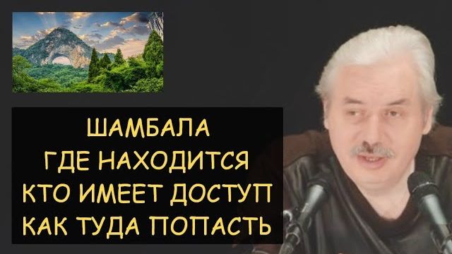 ✅ Н.Левашов: Шамбала — где находится, кто имеет доступ, как туда попасть? Ответы на вопросы