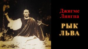 Джигме Лингпа. Рык льва