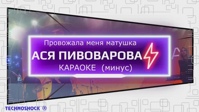 Провожала меня матушка. КАРАОКЕ. Пивоварова. Минус. Москва. Территория будущего Провожала меня матушка. КАРАОКЕ. Пивоварова. Минус. Москва. Территория будущего