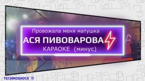 Провожала меня матушка. КАРАОКЕ. Пивоварова. Минус. Москва. Территория будущего