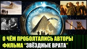 Британский полковник прошёл через Звёздные Врата ещё в 1928 году