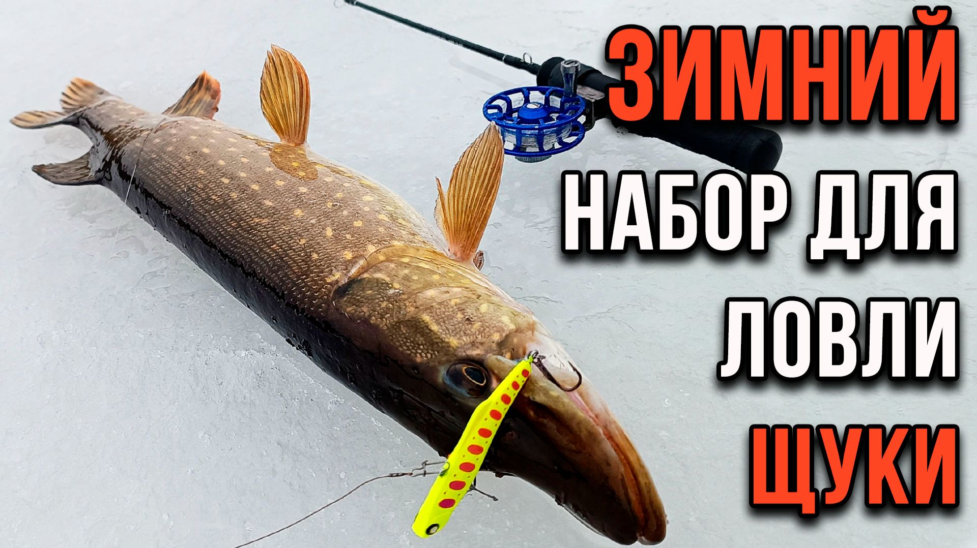 Зимняя блесна. Ловля щуки. Минимальный набор для начинающих смотреть онлайн
