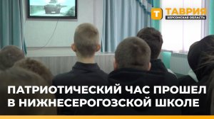 Патриотический час прошел в Нижнесерогозской школе