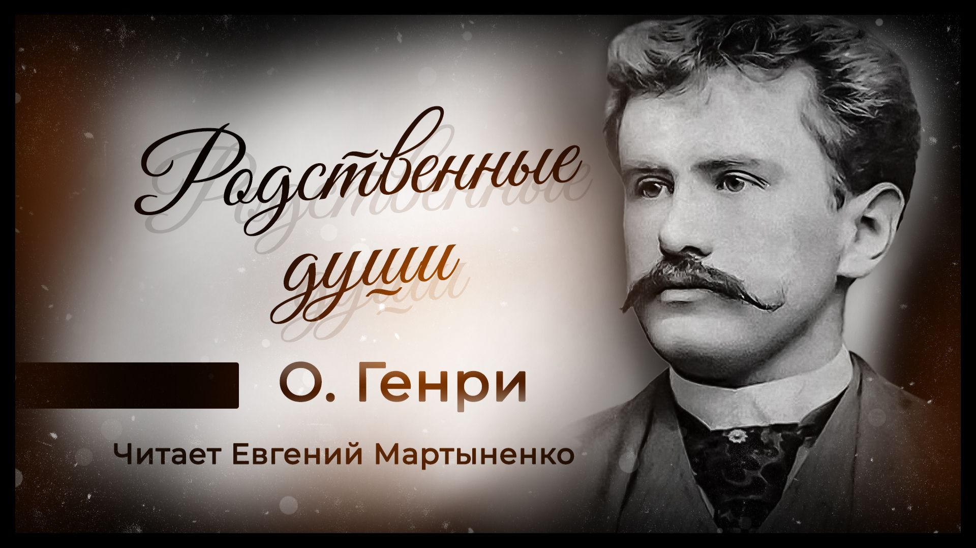 О. Генри — «Родственные души». Юмористический рассказ с блестящей развязкой | Аудиокнига О. Генри — «Родственные души». Юмористический рассказ с блестящей развязкой | Аудиокнига