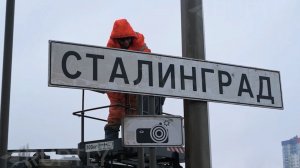 83-я годовщина победы в Сталинградской битве