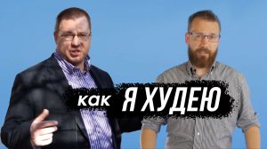 Объясняю, почему быстро худею если потребовалось.