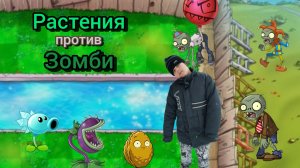 Растения против зомби