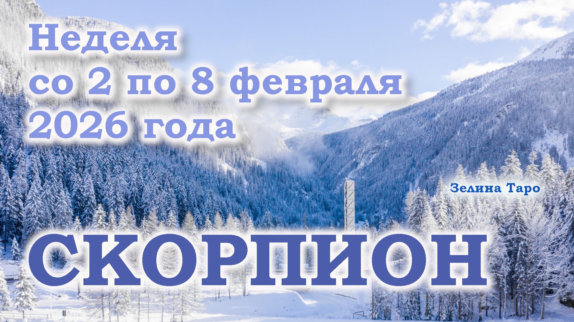 СКОРПИОН | ТАРО прогноз на неделю со 2 по 8 февраля 2026 года смотреть онлайн
