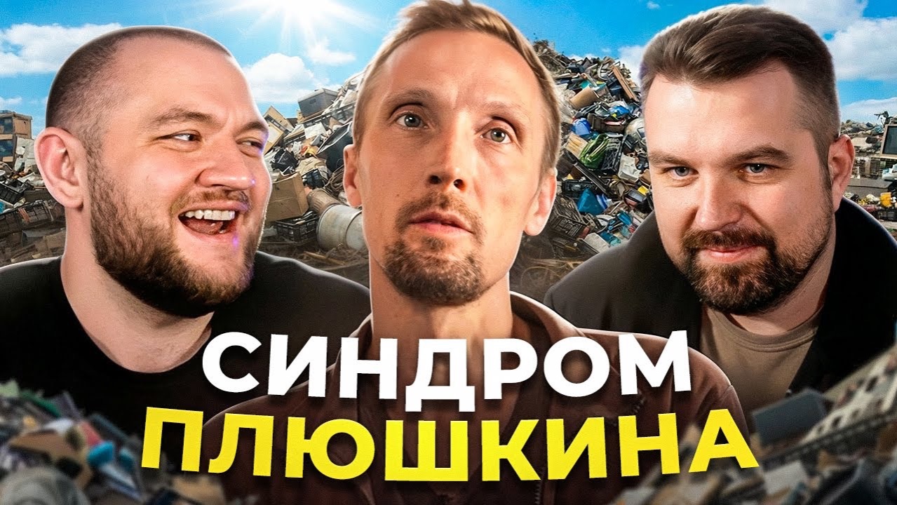 Кузьма СИНДРОМ ПЛЮШКИНА