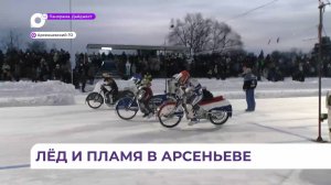 Соревнования по ледовому спидвею прошли в Арсеньеве