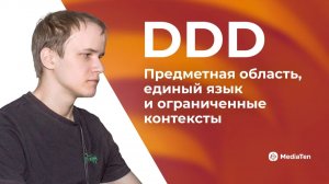22 | DDD: предметная область, единый язык и ограниченные контексты