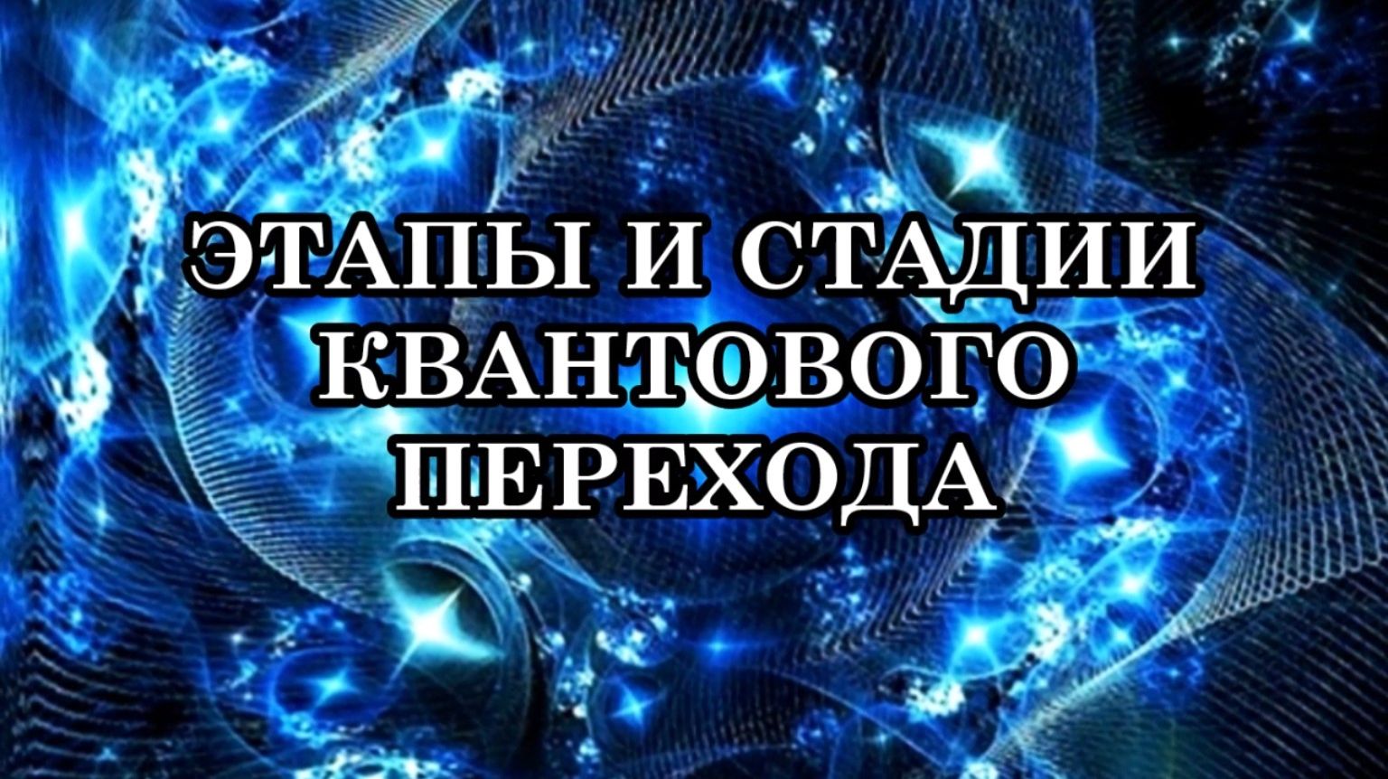 ВСЁ О ТРАНСФОРМАЦИИ. ЭТАПЫ И СТАДИИ КВАНТОВОГО ПЕРЕХОДА, ТРАНСФОРМАЦИИ, ТРАНСМУТАЦИИ И ВОЗНЕСЕНИЯ смотреть онлайн