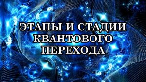ВСЁ О ТРАНСФОРМАЦИИ. ЭТАПЫ И СТАДИИ КВАНТОВОГО ПЕРЕХОДА, ТРАНСФОРМАЦИИ, ТРАНСМУТАЦИИ И ВОЗНЕСЕНИЯ